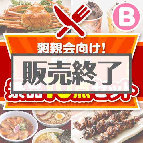 ＜販売終了＞【楽々まとめ買い景品セット：当選者10名様向け】懇親会向け！鉄板グルメ景品 10点セット Bコース