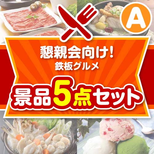 【楽々まとめ買い景品セット：当選者5名様向け】懇親会向け！鉄板グルメ景品 5点セット Aコース