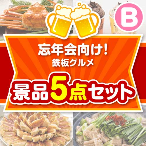 【楽々まとめ買い景品セット】忘年会向け！鉄板グルメ景品 5点セット Bコース