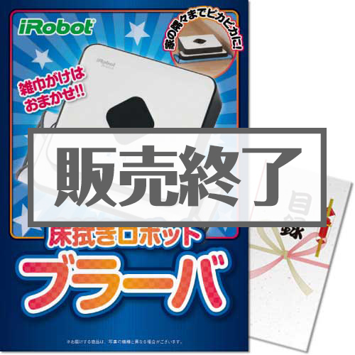 床拭きロボット　ブラーバ