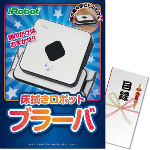 床拭きロボット　ブラーバ