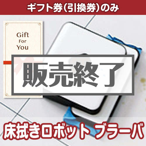 ＜販売終了＞【ギフト券】床拭きロボット　ブラーバ（目録のみ）