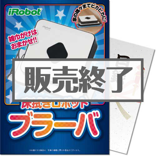 ＜販売終了＞【パネもく！】床拭きロボット　ブラーバ