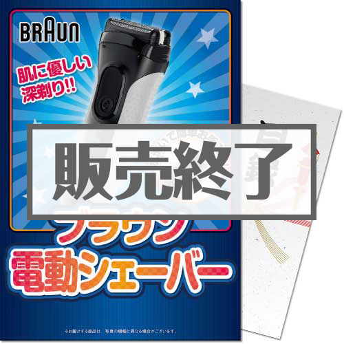 ブラウン 電動シェーバー
