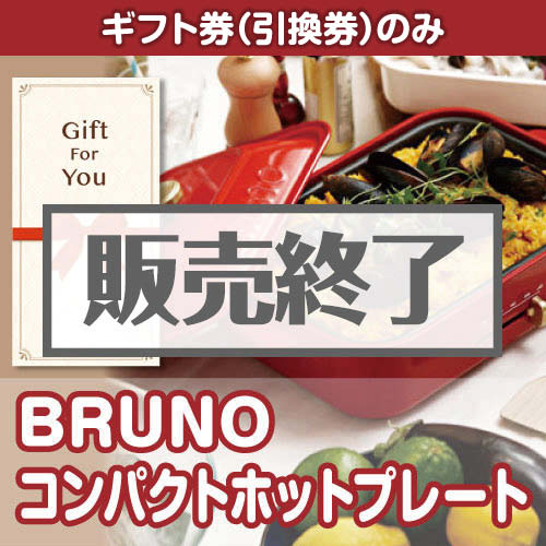 ＜販売終了＞【ギフト券】BRUNOコンパクトホットプレート[当日出荷可]