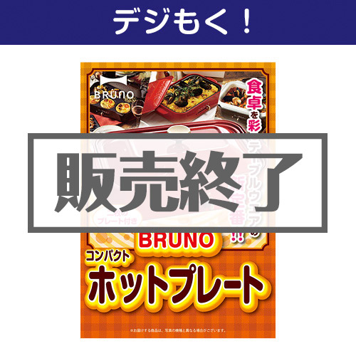 ＜販売終了＞【デジもく！】BRUNOコンパクトホットプレート（パネル・目録無し）[当日メール納品可・送料無し]