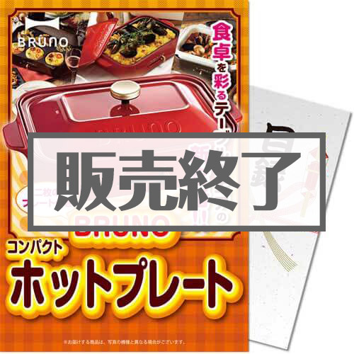 ＜販売終了＞【パネもく！】BRUNOコンパクトホットプレート（A4パネル付）[当日出荷可]
