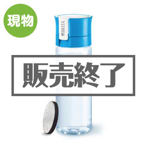＜販売終了＞BRITA浄水機能付きボトルfill&go（フィル＆ゴー）【現物】