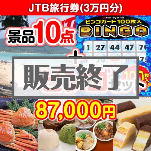 ＜販売終了＞【景品ビンゴまとめ買い景品セット：当選者10名様向け】JTB旅行券3万円分 10点セット [送料無料・全品目録パネル付・当日出荷可]