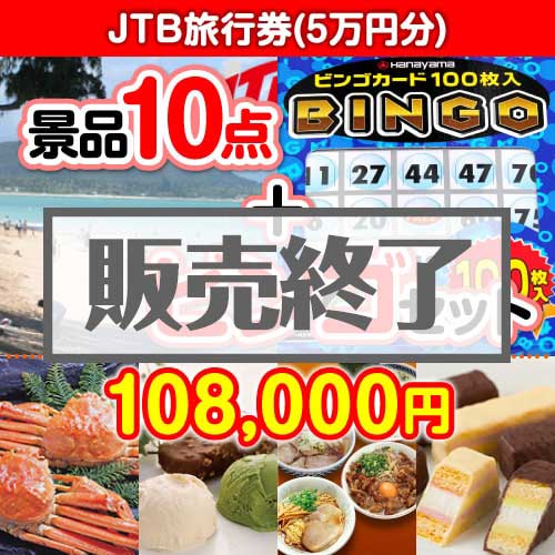 ＜販売終了＞【景品ビンゴまとめ買い景品セット：当選者10名様向け】JTB旅行券5万円分 10点セット [送料無料・全品目録パネル付・当日出荷可]