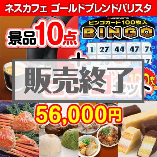 ＜販売終了＞【景品ビンゴまとめ買い景品セット：当選者10名様向け】ネスカフェバリスタ 10点セット [送料無料・全品目録パネル付・当日出荷可]
