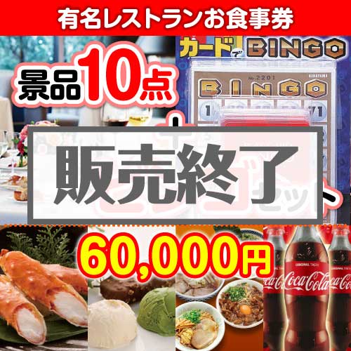 ＜販売終了＞【ビンゴゲーム付き】有名レストランお食事券10点セット  [送料無料・全品目録パネル付・当日出荷可]