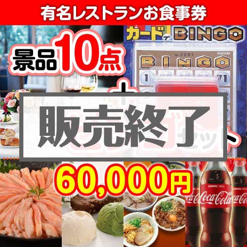 ＜販売終了＞【ビンゴゲーム付き】有名レストランお食事券10点セット