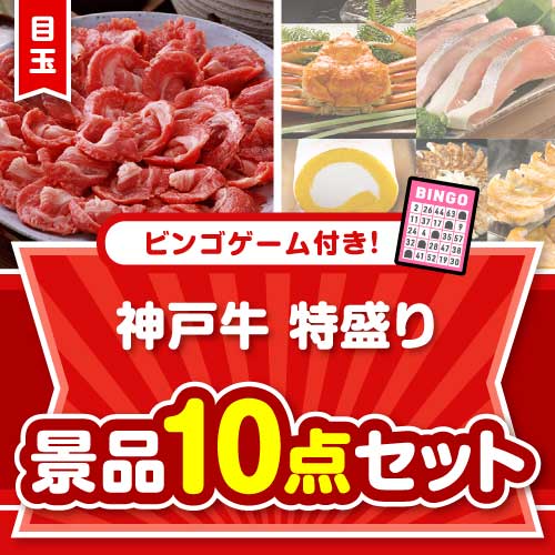 【ビンゴゲーム付き】神戸牛特盛り10点セット