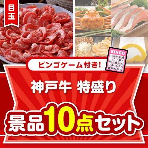 【ビンゴゲーム付き】神戸牛特盛り10点セット