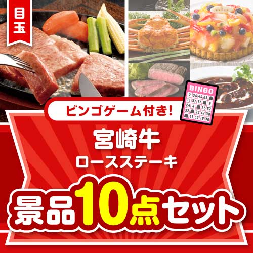 【ビンゴゲーム付き】宮崎牛ロースステーキ10点セット