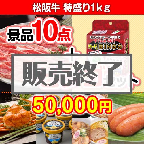 ＜販売終了＞【ビンゴゲーム付き】松阪牛特盛り1kg 10点セット