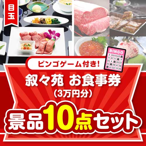 【ビンゴゲーム付き】叙々苑お食事券（3万円分）10点セット