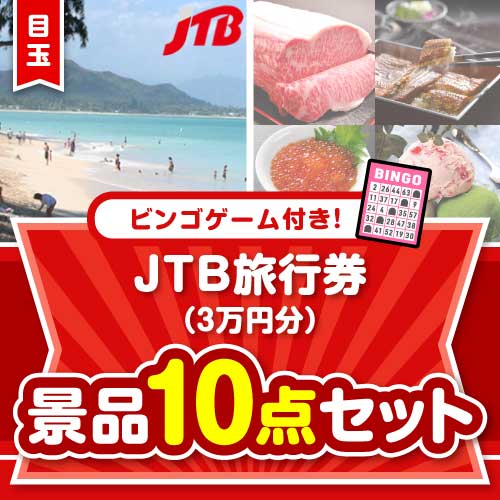 【ビンゴゲーム付き】JTB旅行券（3万円分）10点セット