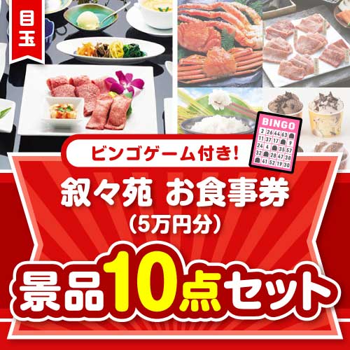 【ビンゴゲーム付き】叙々苑お食事券（5万円分）10点セット