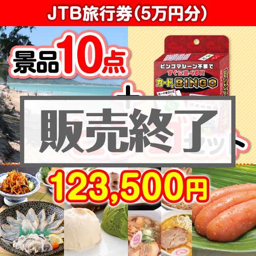 ＜販売終了＞【ビンゴゲーム付き】JTB旅行券（5万円分）10点セット