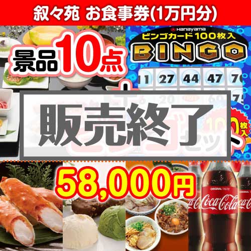 ＜販売終了＞【ビンゴゲーム付き】叙々苑お食事券（1万円分）10点セット  [送料無料・全品目録パネル付・当日出荷可]