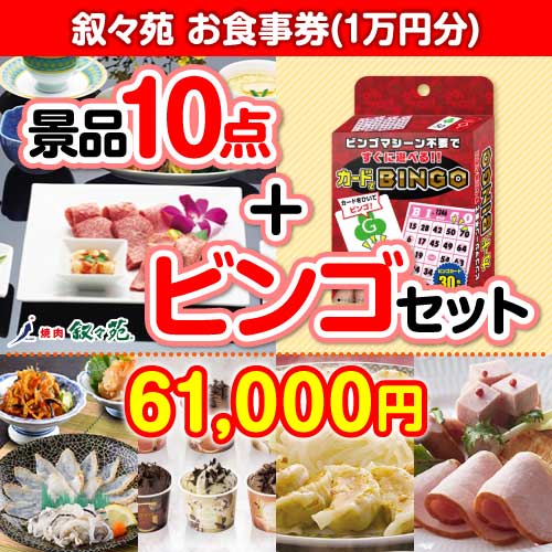 【ビンゴゲーム付き】叙々苑お食事券（1万円分）10点セット