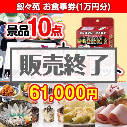 ＜販売終了＞【ビンゴゲーム付き】叙々苑お食事券（1万円分）10点セット