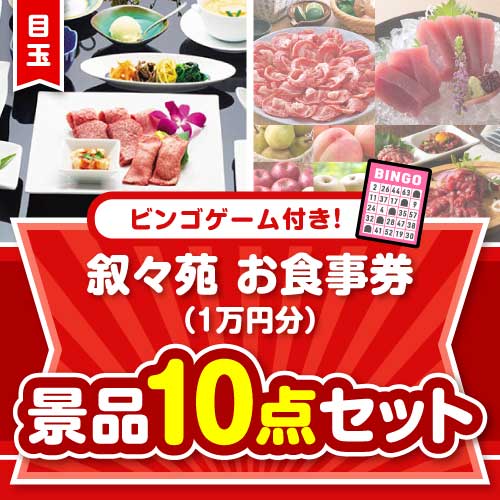 【ビンゴゲーム付き】叙々苑お食事券（1万円分）10点セット