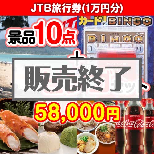 ＜販売終了＞【ビンゴゲーム付き】JTB旅行券（1万円分）10点セット  [送料無料・全品目録パネル付・当日出荷可]