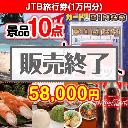 ＜販売終了＞【ビンゴゲーム付き】JTB旅行券（1万円分）10点セット  [送料無料・全品目録パネル付・当日出荷可]