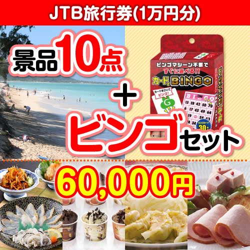 【ビンゴゲーム付き】JTB旅行券（1万円分）10点セット