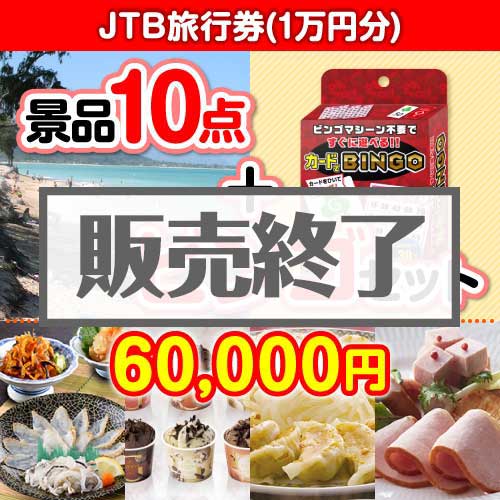 ＜販売終了＞【ビンゴゲーム付き】JTB旅行券（1万円分）10点セット