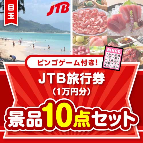 【ビンゴゲーム付き】JTB旅行券（1万円分）10点セット