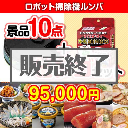 ＜販売終了＞【ビンゴゲーム付き】ロボット掃除機ルンバ 10点セット