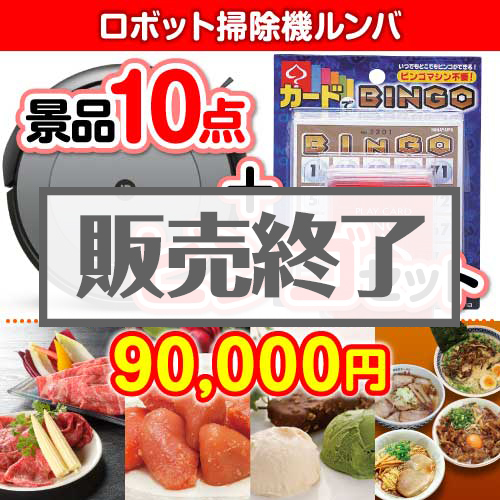 ＜販売終了＞【ビンゴゲーム付き】ロボット掃除機ルンバ 10点セット
