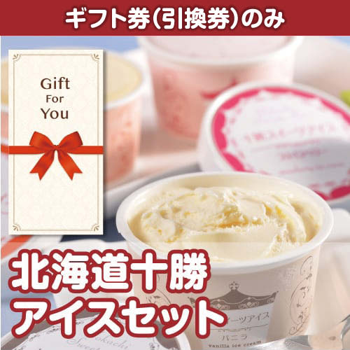【ギフト券】北海道十勝アイスセット（目録のみ）