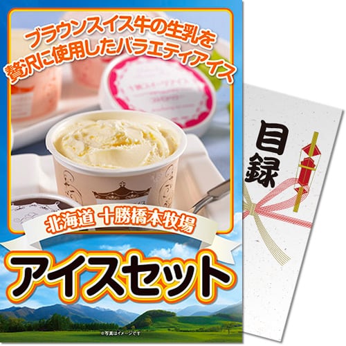 【パネもく！】北海道十勝アイスセット