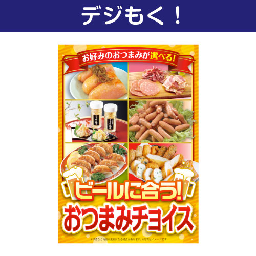 【デジもく！】ビールにあう　おつまみチョイス（パネル・目録無し）