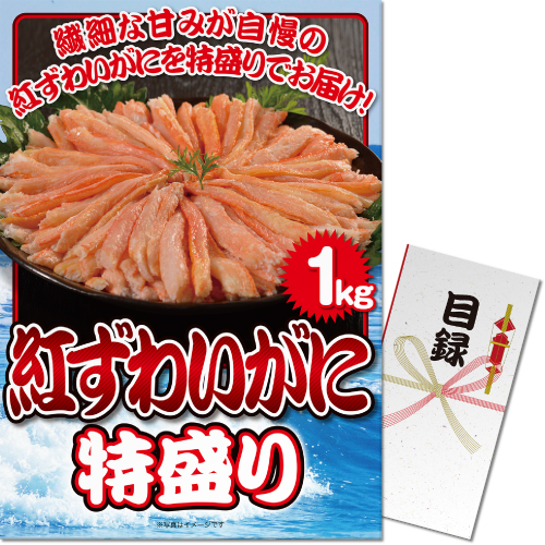 紅ずわいがに 特盛り1kg