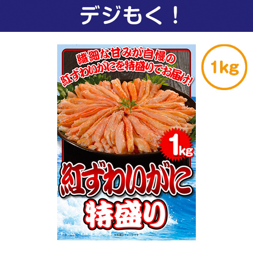 【デジもく！】紅ずわいがに 特盛り1kg（パネル・目録無し）