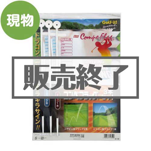 ＜販売終了＞コンペフラッグ 3本セット【現物】