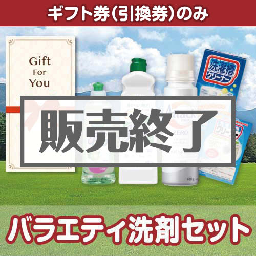 ＜販売終了＞【ギフト券】バラエティ洗剤セット（目録のみ）