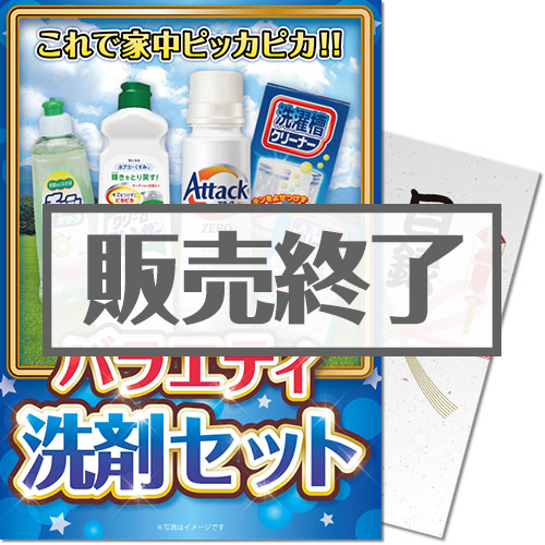 ＜販売終了＞【パネもく！】バラエティ洗剤セット