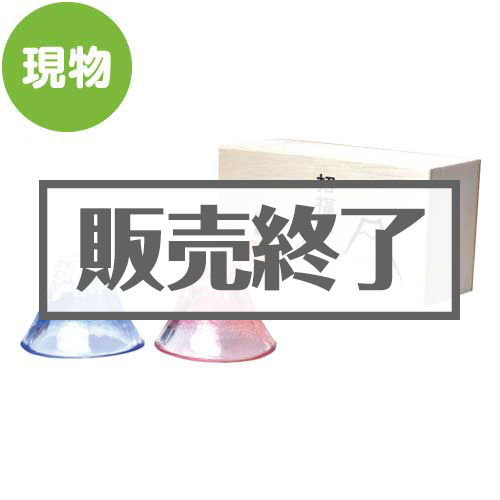 ＜販売終了＞富士山の形をした冷酒杯（招福杯）【現物】