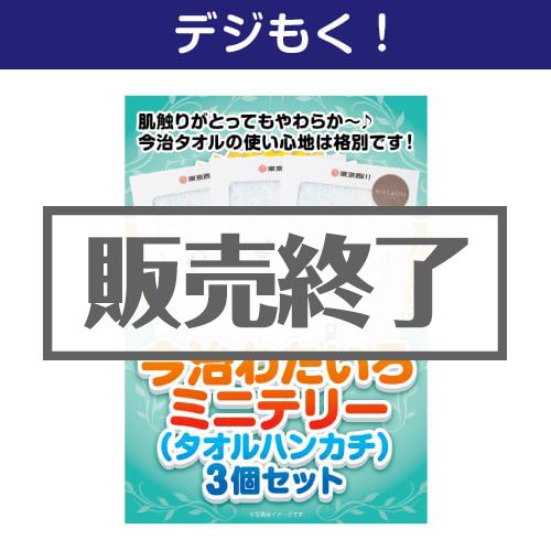 ＜販売終了＞【デジもく！】今治わたいろミニテリー（タオルハンカチ）3個セット（パネル・目録無し）
