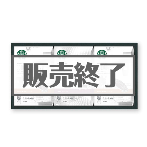 ＜販売終了＞スターバックス　パーソナルドリップコーヒーギフト【現物】