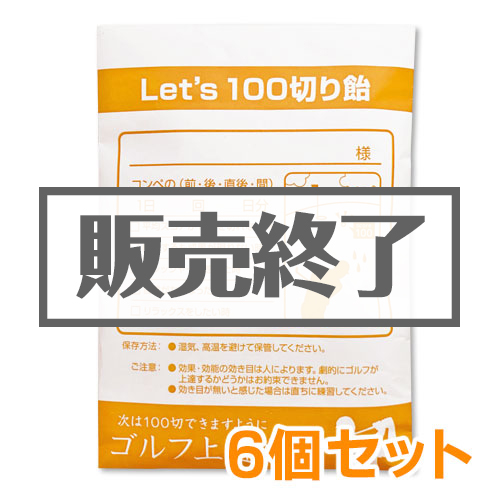 ＜販売終了＞薬袋キャンディ「Let's100切り飴」6個セット【現物】