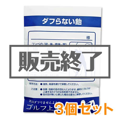 ＜販売終了＞薬袋キャンディ「ダフらない飴」3個セット【現物】