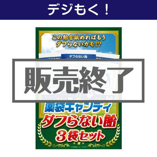 ＜販売終了＞【デジもく！】薬袋キャンディ「ダフらない飴」3袋セット（パネル・目録無し）